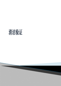 还不错,清洁验证培训课件,叶非老师