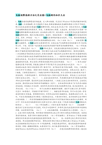 电脑故障速排方法之完全篇+电脑硬件知识大全