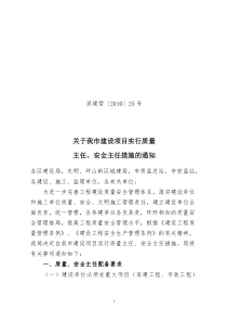 爱问关于在我市建设工程实施质量主任、安全主任制度的通知