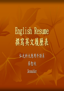 撰写英文履历表