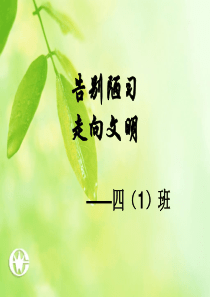 讲文明、讲卫生、讲礼貌_主题班会可用