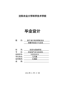 1002024014马天翼基于单片机的居室安全报警系统的设计与实现