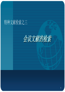 会议文献和学位论文检索
