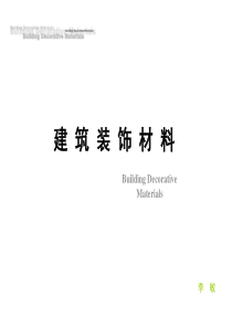 建筑装饰材料——涂料
