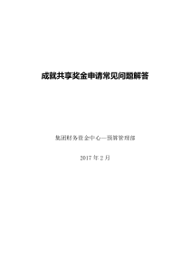 20170222--碧桂园成就共享奖金申请百问百答
