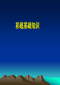 超声影像学(彩超基础知识)