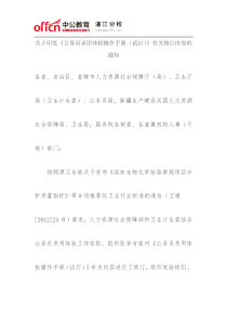 关于印发《公务员录用体检操作手册(试行)》有关修订内容的通知