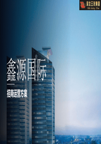地产写字楼运营招商方案