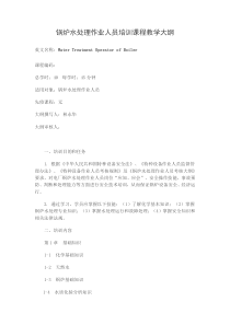 锅炉水处理作业人员培训课程教学大纲