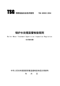 锅炉水处理监督检验规则