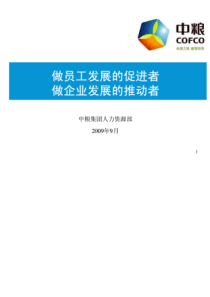 中粮集团HR分享-做员工发展的促进者