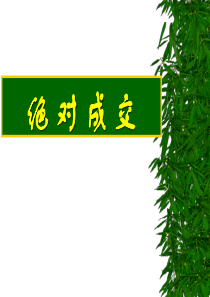 绝对成交―销售等于收入