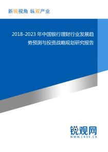 2018-2023年中国银行理财行业发展趋势预测与投资战略规划研究报告(目录)