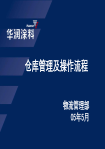 仓库管理、仓储管理、仓储流程、物流管理