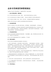 业务章的使用规定