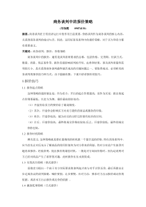商务谈判中的报价策略