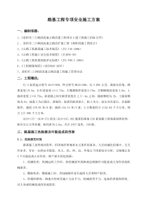 14路基工程安全专项施工方案