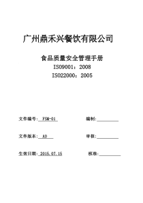 鼎禾兴食品质量安全手册