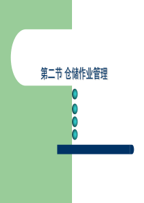 第一章2 仓储作业管理