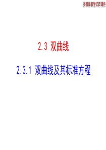 高中数学新课标人教A版选修2-1：2.3.1 双曲线及其标准方程 课件(共23张ppt)