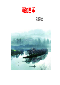 人教版七年级上册第3课《雨的四季》教学课件