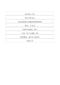 雷达接收机自动测试系统的研制