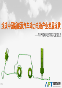 浅谈中国新能源汽车动力电池产业现状