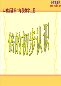 《倍的初步认识》PPT课件