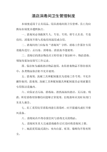 酒店消毒间卫生管理制度