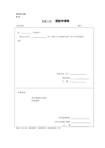 隐蔽工程报审表