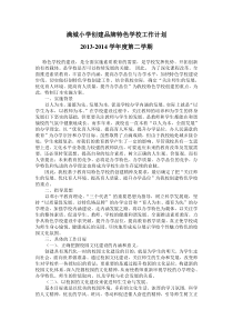 满城小学创建特色学校实施方案