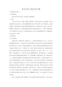 音乐治疗小组活动方案