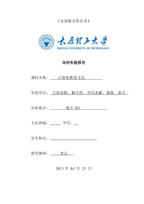 太原理工大学数值实验报告