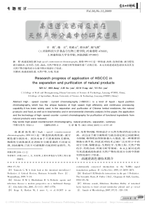 高速逆流色谱及其在天然产物分离中的研究进展