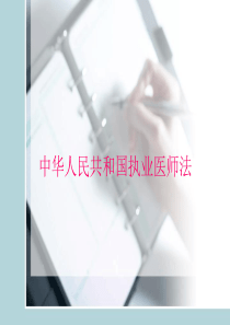 中华人民共和国执业医师法-PPT