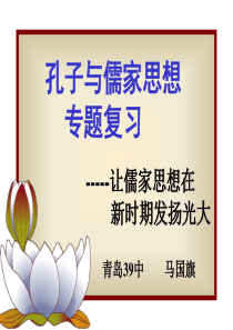 像孔子与儒家思想专题复习