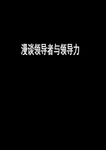 漫谈领导者与领导力