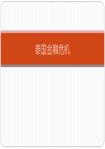 泰国金融危机