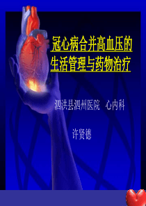 冠心病合并高血压生活管理与药物治疗