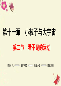 2016春八年级物理全册 第11章 小粒子与大宇宙 第2节 看不见的运动课件 (新版)沪科版