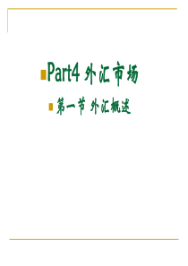 第四章 外汇市场