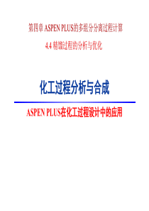 第四章 多组分平衡级分离过程计算(2)
