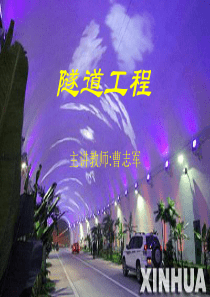2017秋第5章隧道结构设计原理1.0