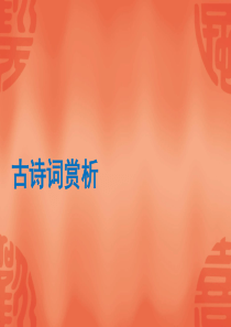 2020年赣语文中考总复习课件：专题6-古诗词赏析(共36张PPT)