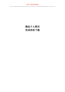 精品个人简历模板 欢迎你下载