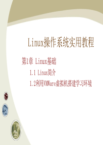 0《Linux操作系统实用教程全集》教学课件