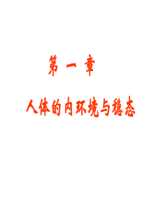 高三生物人体的内环境与稳态的复习课件人教版 2