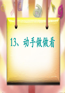 13《动手做做看》课件PPT