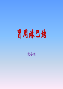 胃周淋巴结-讲课