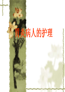 胃炎病人的护理